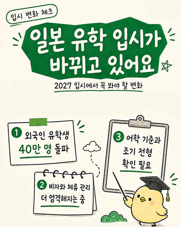 일본-유학생-40만-명-돌파와-2027년도-입시-트렌드-변화-10.jpg