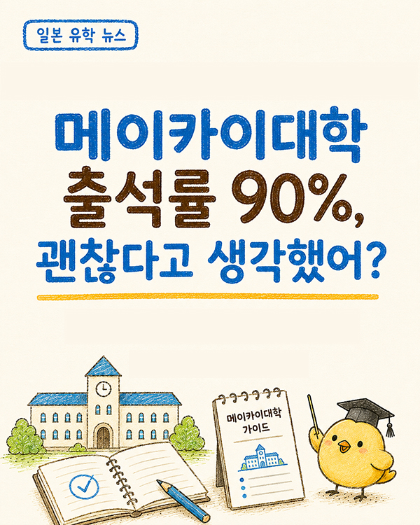 메이카이대학 합격 팁 어학원 출석률 90%가 중요한 이유1.jpg