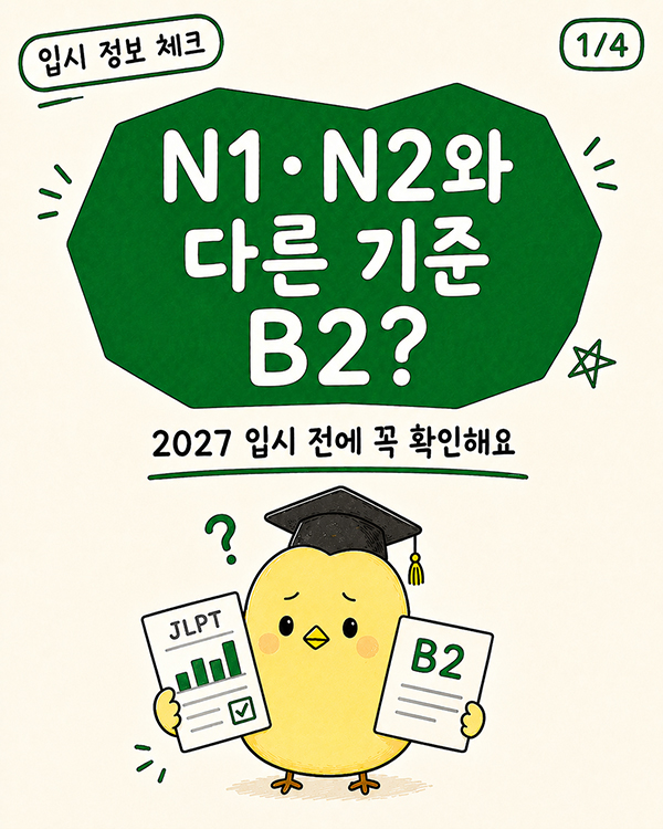 일본어 B2 기준 JLPT N1·N2와 다른 2027학년도 입시 조건.jpg