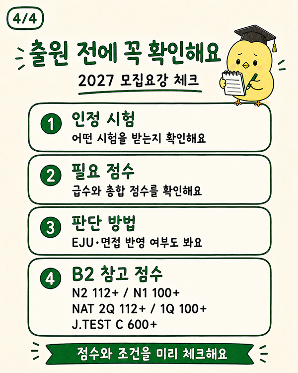 일본어 B2 기준 JLPT N1·N2와 다른 2027학년도 입시 조건 4.jpg