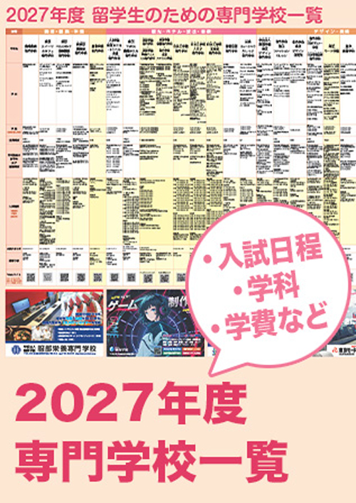 2027 유학생을 위한 전문학교 일람 1.jpg