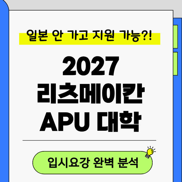 리츠메이칸APU 2027 입시요강 1.png