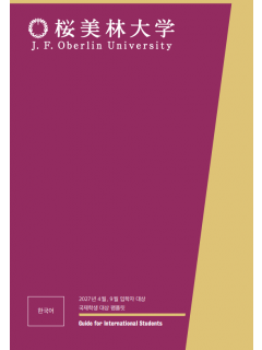 오비린대학 EJU 340점대도 안심 못하는 이유 면접 준비법 6.png