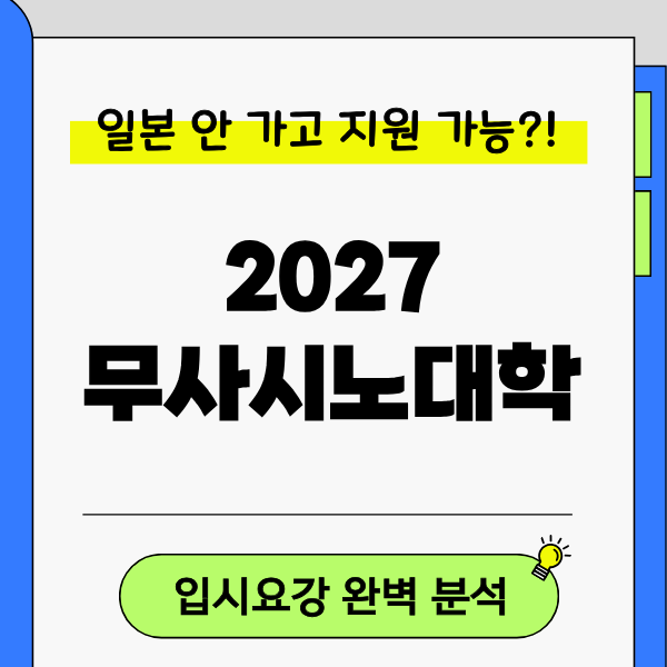 무사시노대학 2027 입시요강 1.png