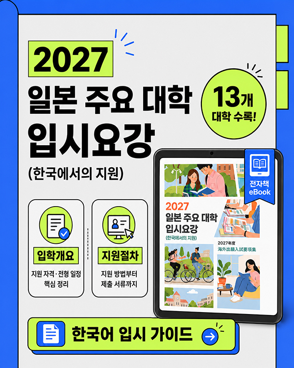 [쇼비가쿠엔대학] 2027 입시요강, 한국에서 온라인 시험 가능 6.jpg