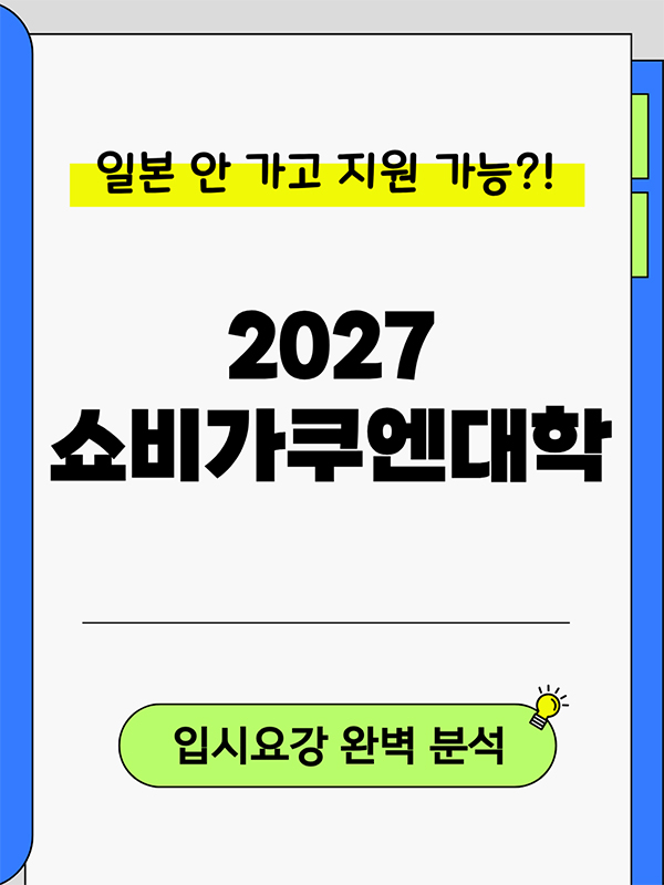 쇼비가쿠엔대학.jpg