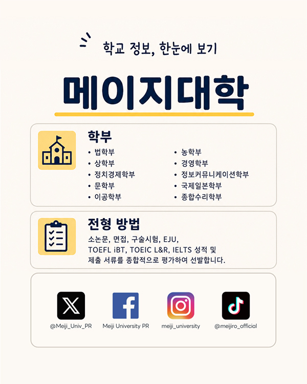 메이지대학 학부 선택 전 확인할 5가지 실수 4.jpg