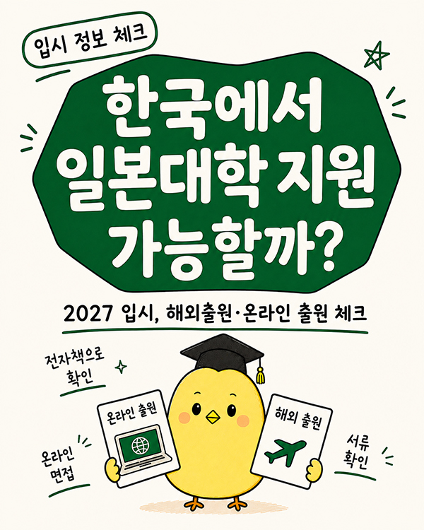 2027 일본대학 입시|한국에서 일본대학 지원·온라인 출원하는 방법 총정리 1.jpg