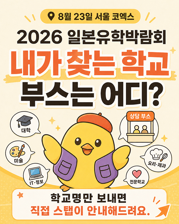 2026 일본유학박람회 서울 현장 안내 1.jpg