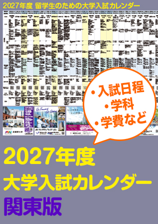 2027留学生のための大学入試カレンダー(関東).jpg