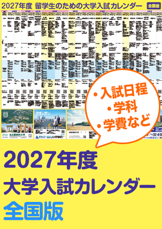 20272027留学生のための大学入試カレンダー(全国).jpg