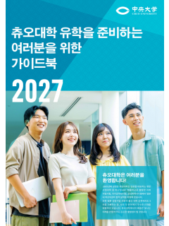 츄오대학 합격 목표 점수 11.png