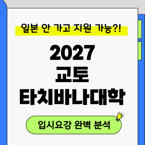 [교토타치바나대학] 2027 입시요강, EJU 방식은 온라인 면접 1.png