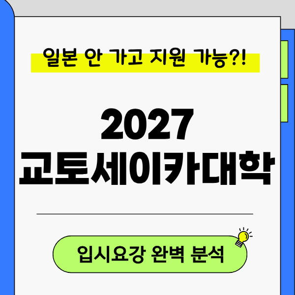 [교토세이카대학] 2027 입시요강, 일본 안 가고 만화·예술학부 시험 가능 1.png