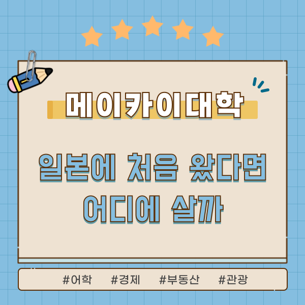 합격 후 집 걱정 끝 메이카이대학 기숙사 vs 자취 완벽 비교 가이드 1.png