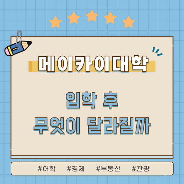 유학 생활의 질이 달라지는 메이카이대학 지원 시스템 1.png