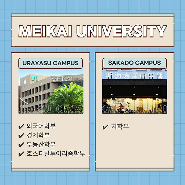 유학 생활의 질이 달라지는 메이카이대학 지원 시스템 8.jpg