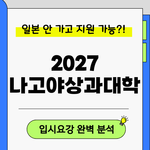 [나고야상과대학] 2027 입시요강, 한국에서 지원하고 면접까지 보는 방법 1.png