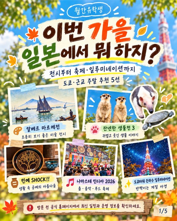 도쿄 가을 이벤트1.jpg